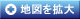 地図を拡大