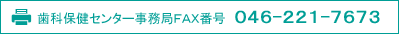 歯科保健センター事務局FAX番号 046-221-7673