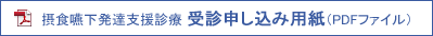 摂食嚥下発達支援診療 受診申し込み用紙（PDF）