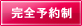 完全予約制