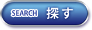 探す